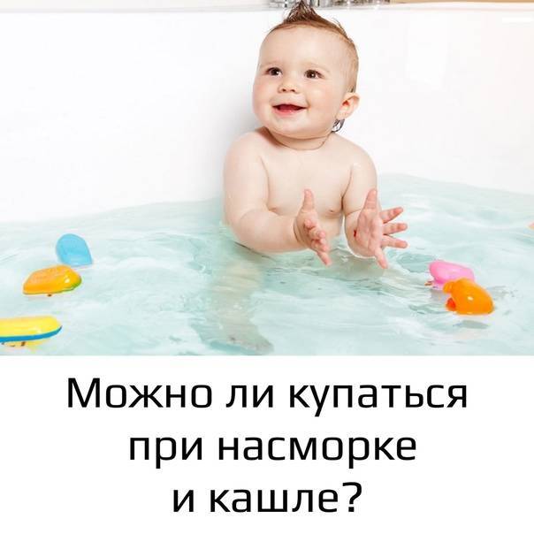 Купать ли ребенка при насморке: советы от профессионалов / mama66.ru