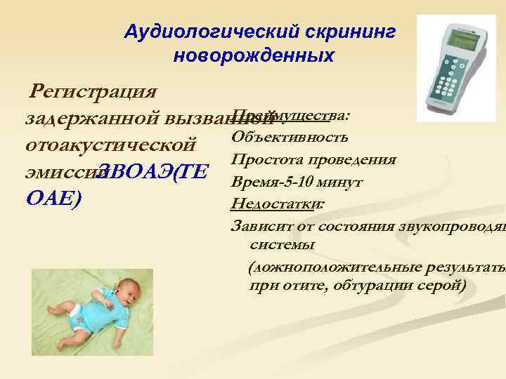 Проведение аудиологического скрининга новорожденным: что это такое, как проводится