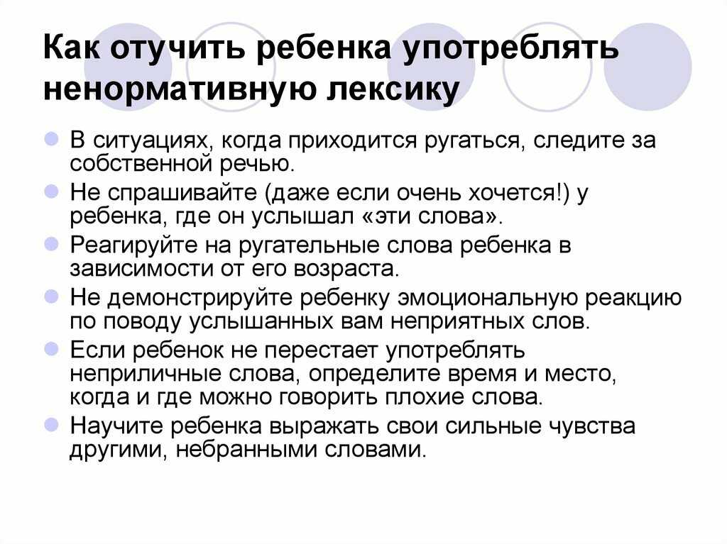 Как отучить ребенка ругаться матом? действенные советы