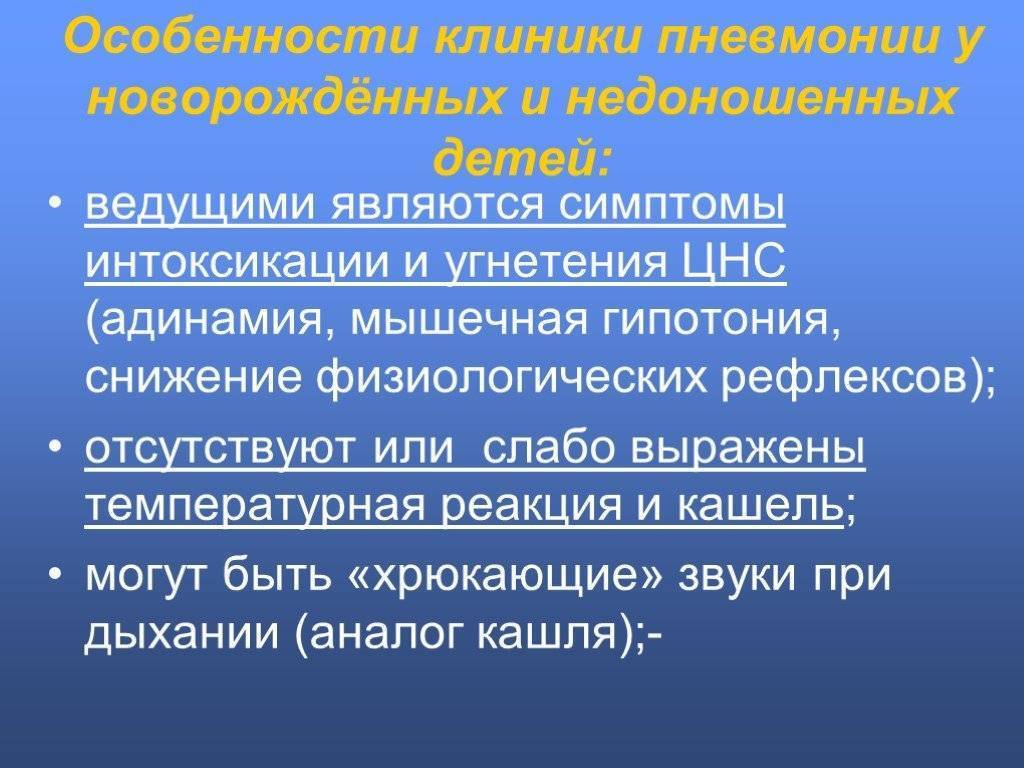 Аспирационная пневмония у новорожденных: какие последствия