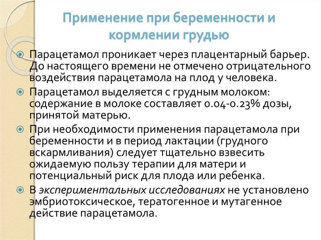 Парацетамол при грудном вскармливании
