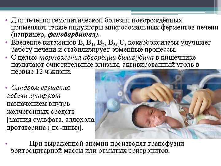 Гемолитическая болезнь новорожденных: лечение и причины / mama66.ru