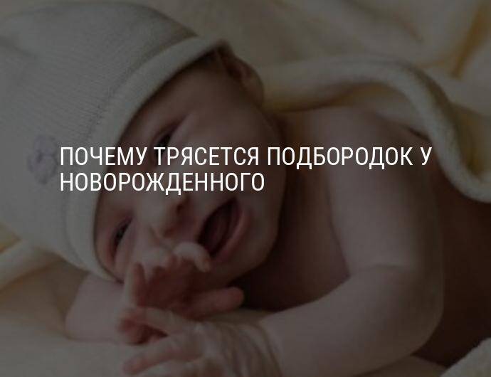 Трясется подбородок у новорожденного при кормлении и плаче