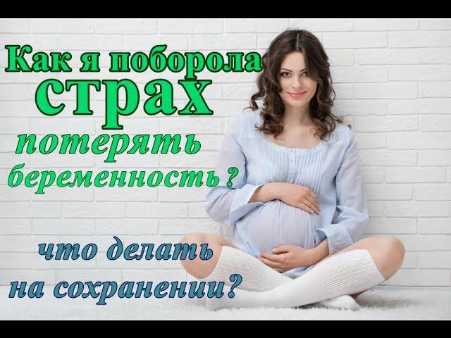 Как избавиться от страхов перед родами, причины панических атаках