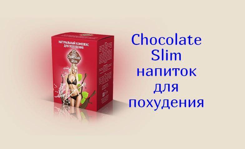 Шоколад слим для похудения- особенности препарата chocolate slim