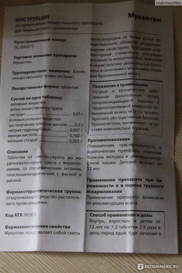 Мукалтин: от какого кашля принимать таблетки, инструкция для взрослых и детей