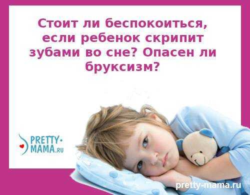 Почему ребенок скрипит зубами