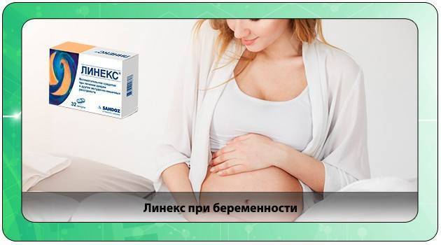 Линекс при беременности на ранних и поздних сроках