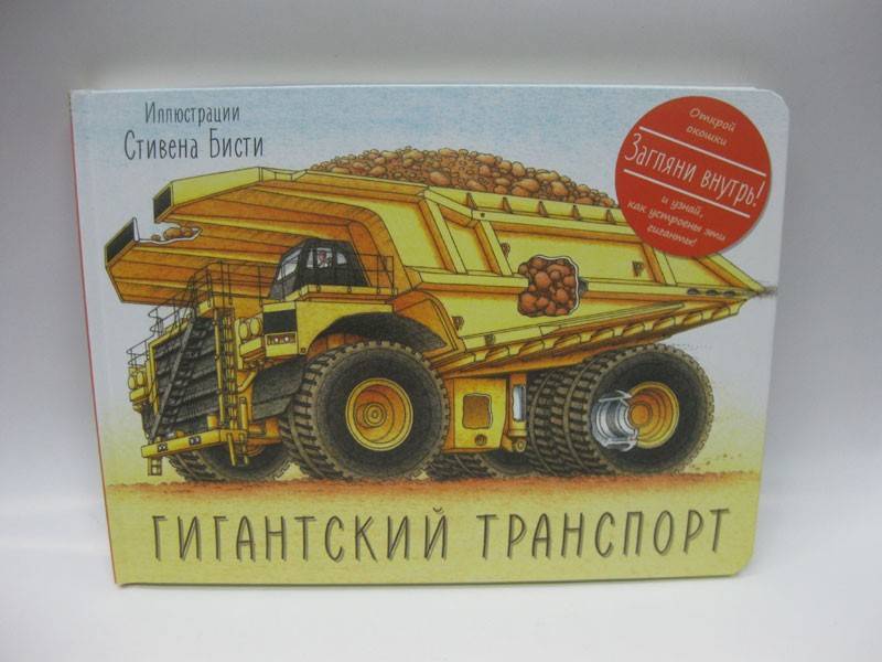 Книга "гигантский транспорт" (стивен бисти)