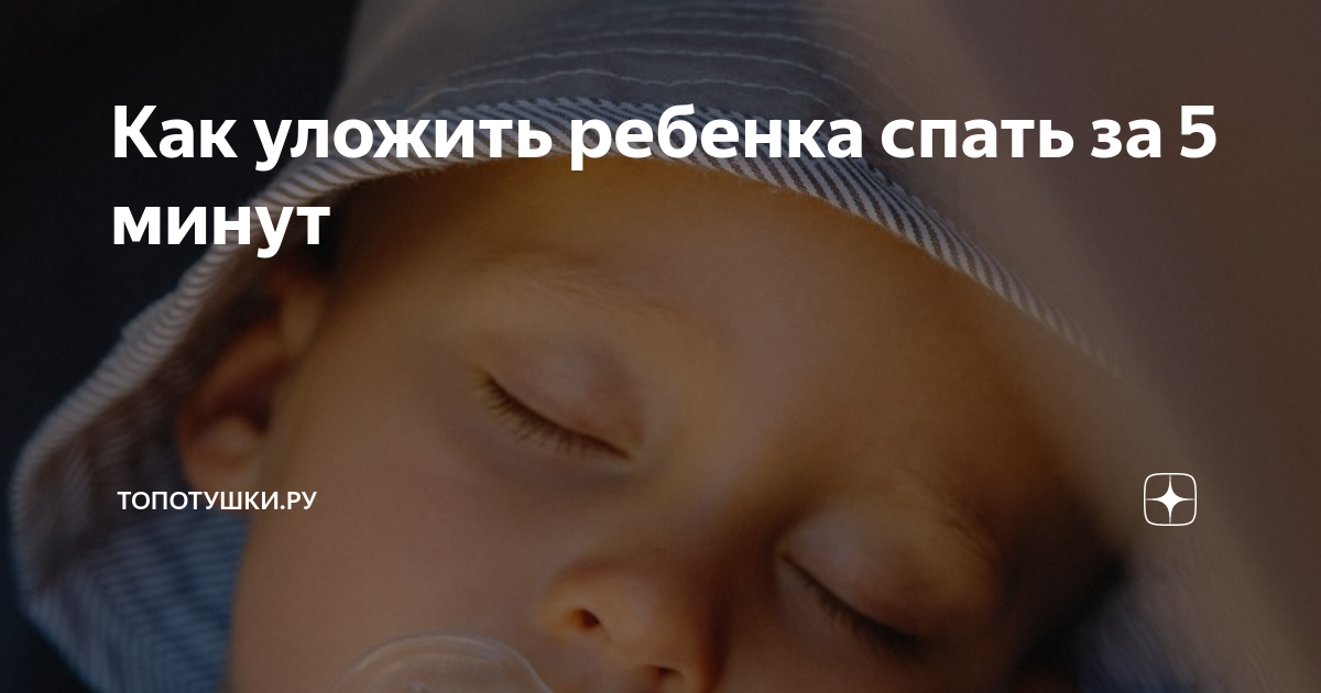 Как уложить ребенка спать за 1 минуту: 10 правил от доктора комаровского