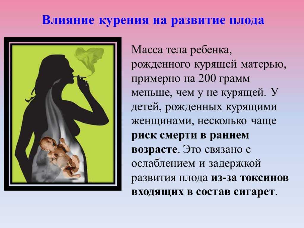 Можно курить при грудном. Влияние вредных привычек на эмбриональное развитие зародыша. Влияние курения матери на плод. Влияние курения на зародыш. Влияние курения на развитие плода.