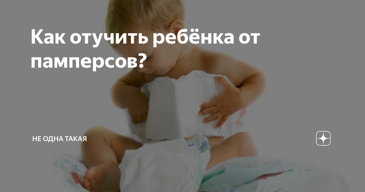 «нет подгузникам», или как отучить ребёнка от памперсов?