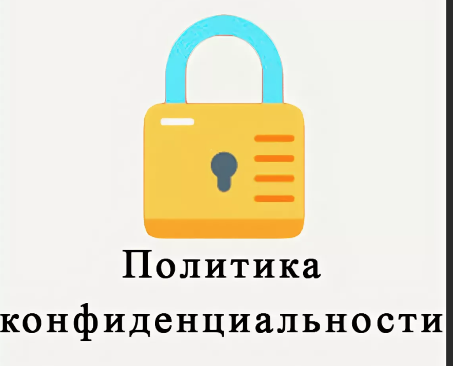 Политика конфиденциальности персональных данных для сайта kroha.info