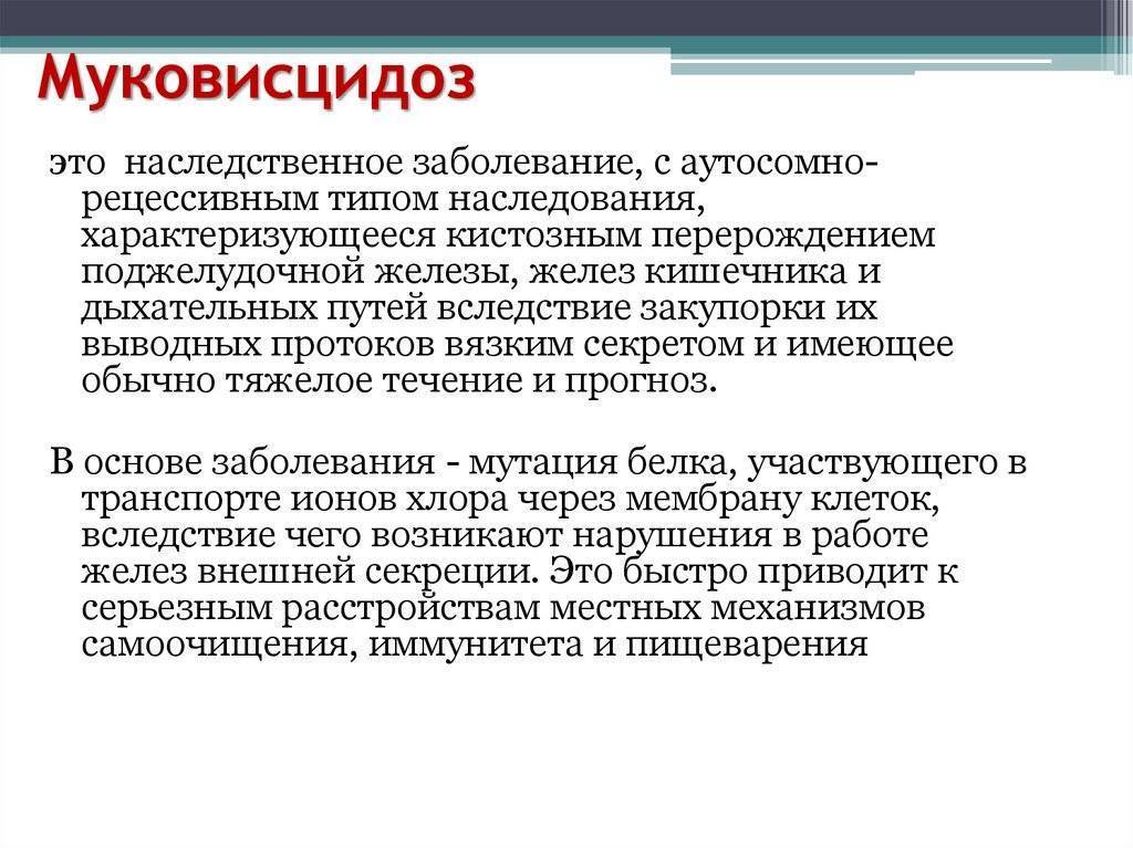 Муковисцидозом, это что за болезнь? симптомы и лечение