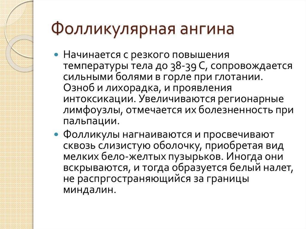 Фолликулярная ангина у детей и заболевания, с которыми ее можно спутать