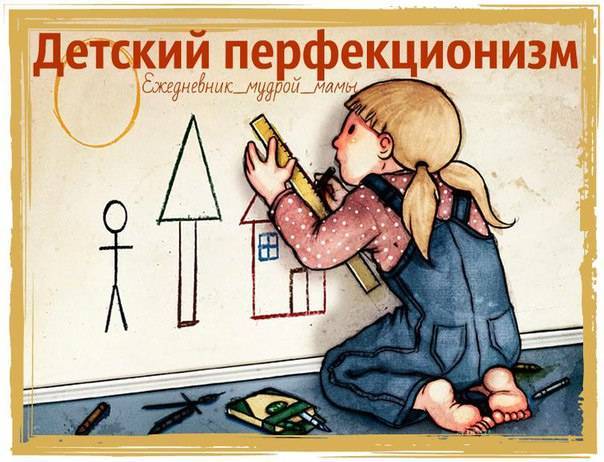 Детский перфекционизм: как избавить ребенка от безупречности? - мапапама.ру — сайт для будущих и молодых родителей: беременность и роды, уход и воспитание детей до 3-х лет