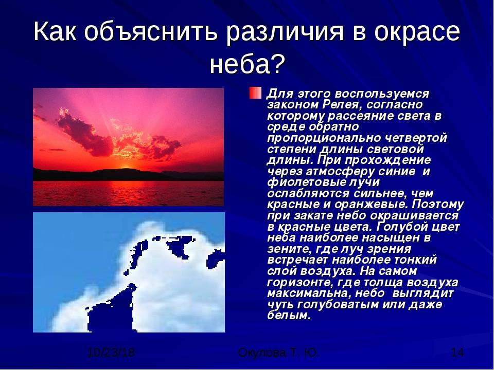 Какое небо голубое написал. Почему небо голубое?. Голубой цвет неба объясняется. Почему небо голубое презентация. Почему небо синее.