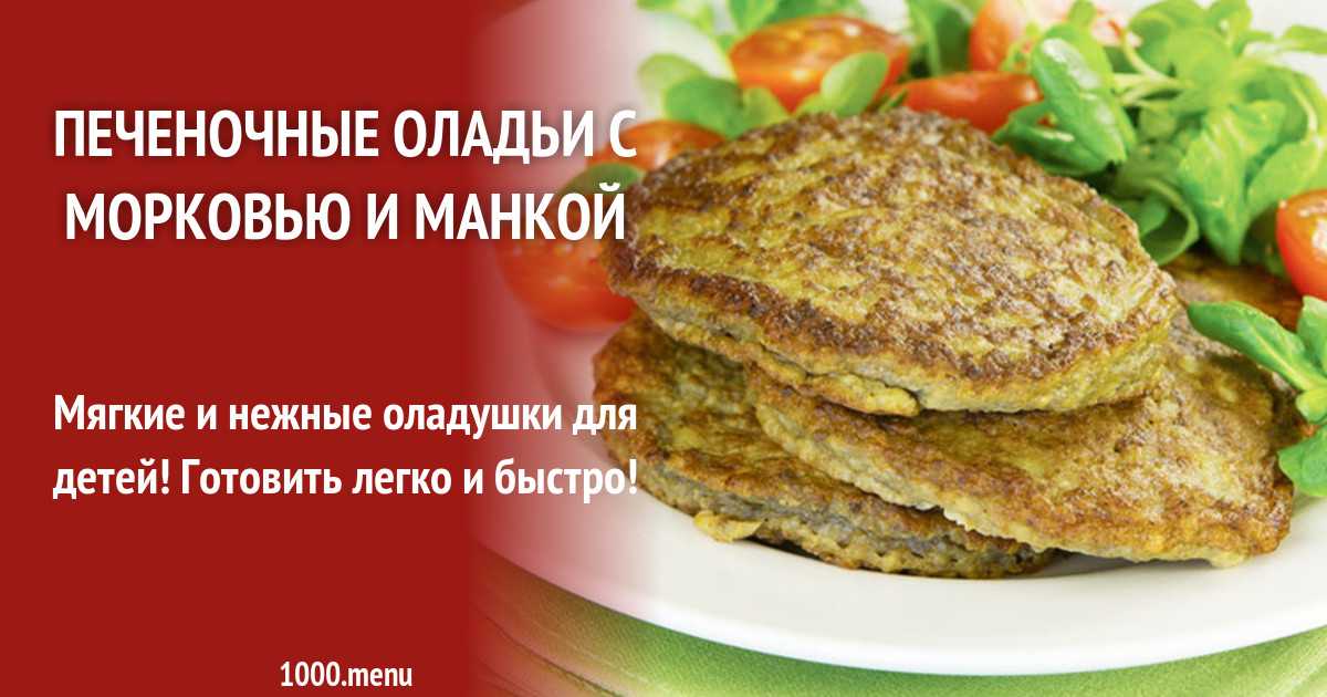 Детские печеночные оладьи - пошаговый рецепт быстро и просто от натальи кондрашовой и алены каменевой