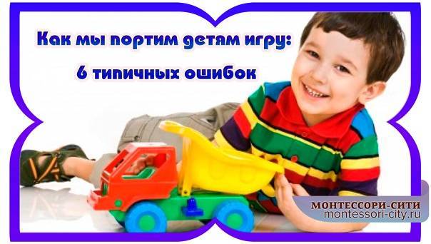 Как мы портим детям игру: 6 типичных ошибок