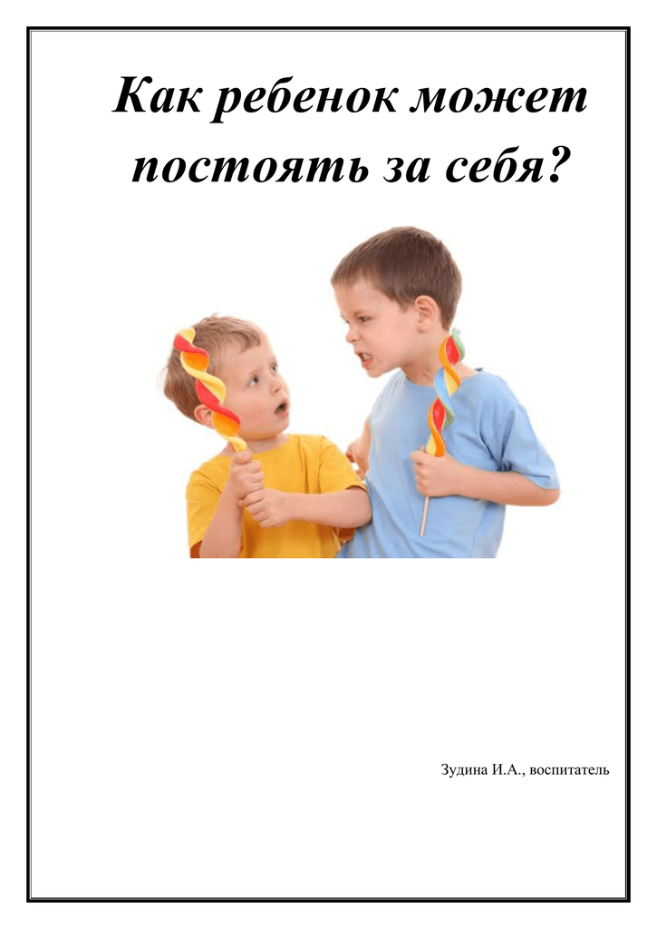 Как научить своего ребенка постоять за себя?