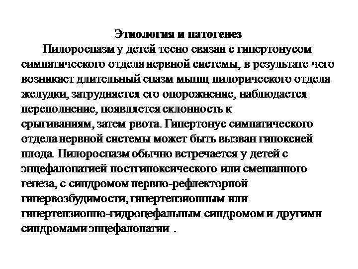 Пилороспазм у новорождённых: причины возникновения, симптоматика, диагностика и лечение + видео
