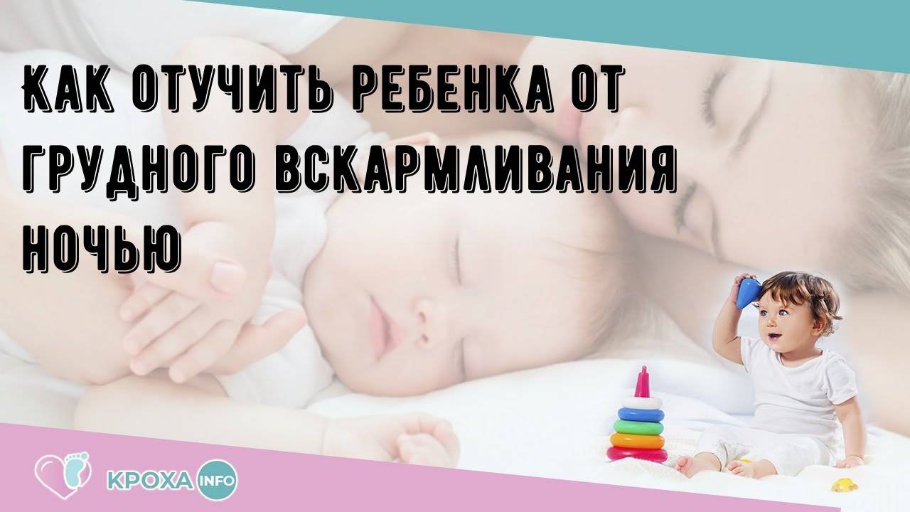 Как отучить ребенка от ночного кормления: советы родителям