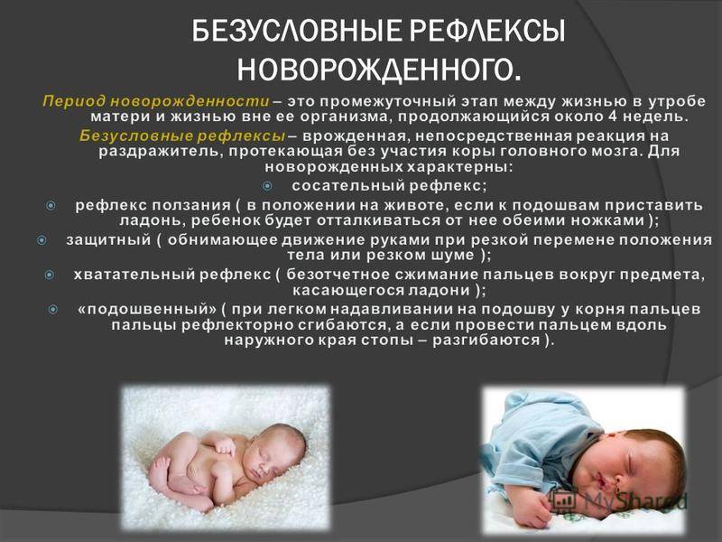 Врожденные какой рефлекс. Безусловные рефлексы новорожденного. Безусловные врожденные рефлексы новорожденных. Безусловные рефлексы грудного ребенка. Физиологические рефлексы новорожденного.