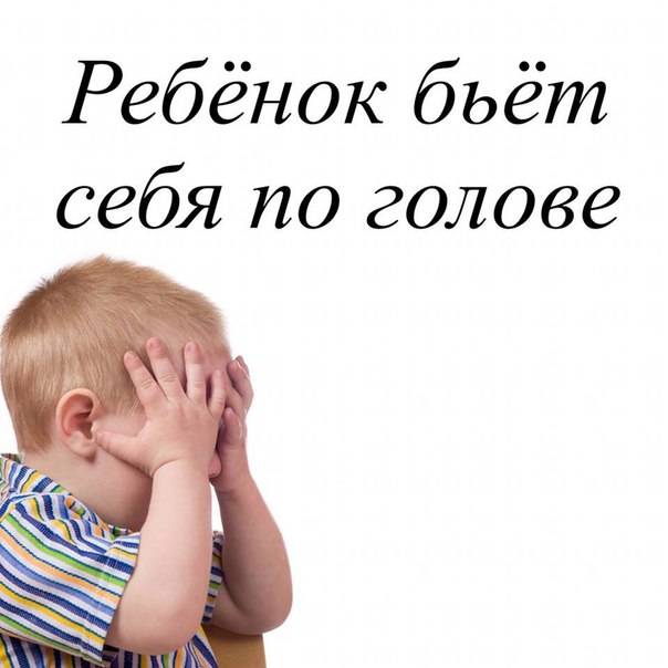 Ребенок бьется головой