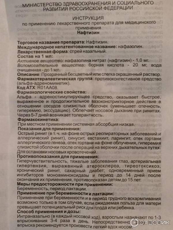 Нафтизин при грудном вскармливании