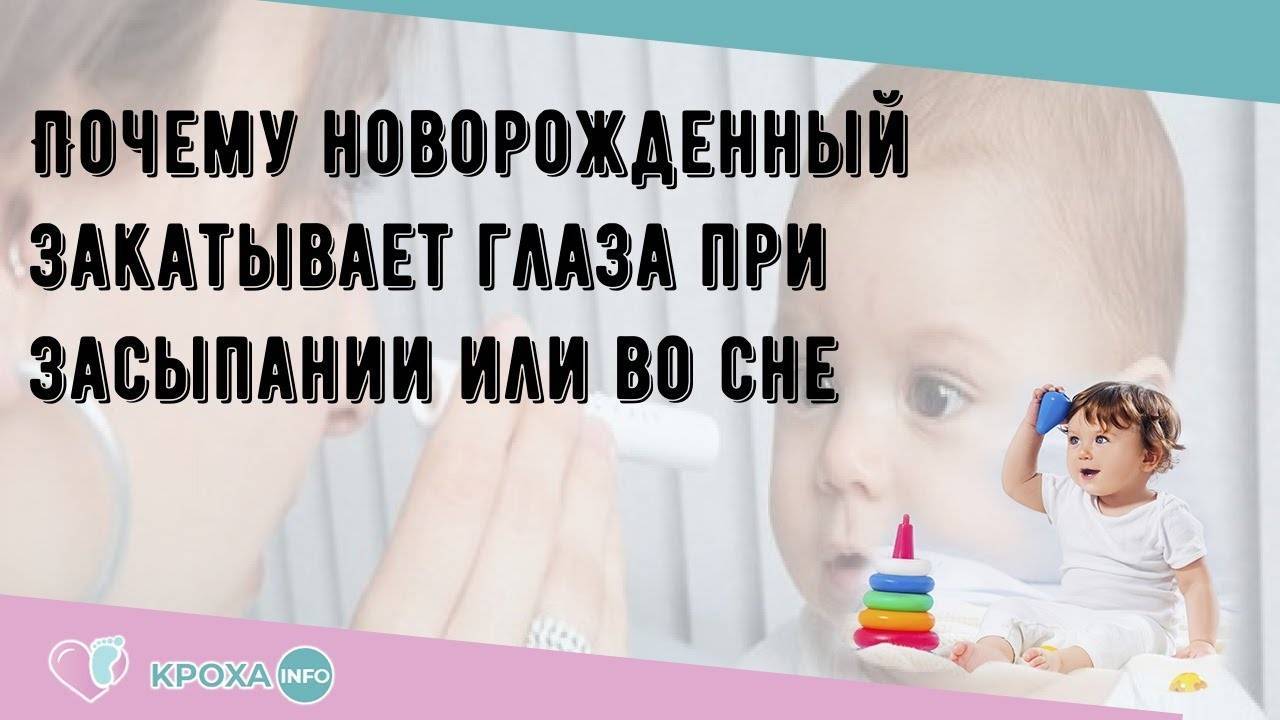 Почему ребенок, когда засыпает, закатывает глаза вверх или отводит их в сторону?