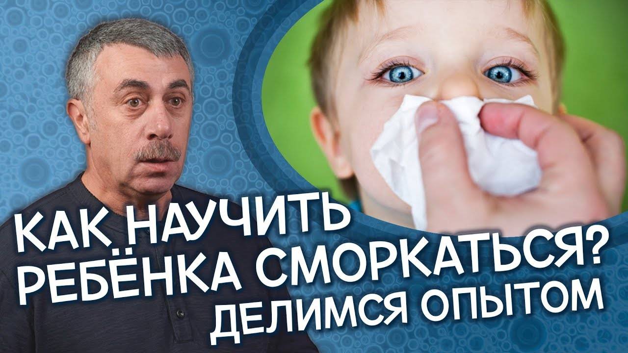 Как научить ребенка самому сморкаться