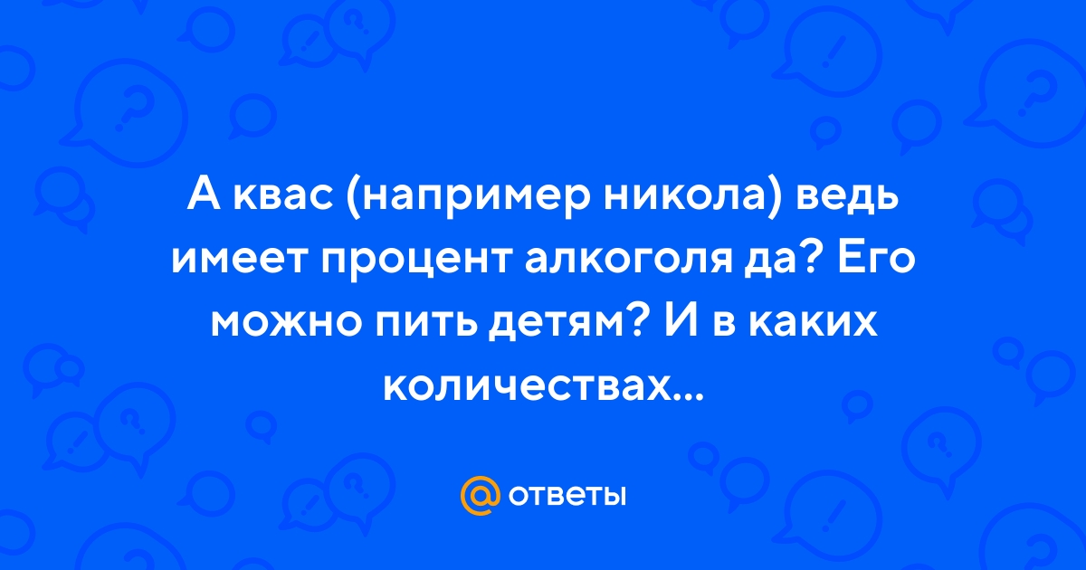 Можно ли детям пить квас - ru.socialcoral.com