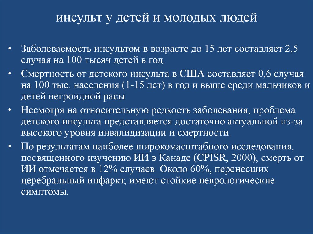 Неврологическое заболевание синдром. Инсульты у детей. Инсульт в детском возрасте. Инсульт у детей симптомы. Признаки инсульта у детей 10 лет.