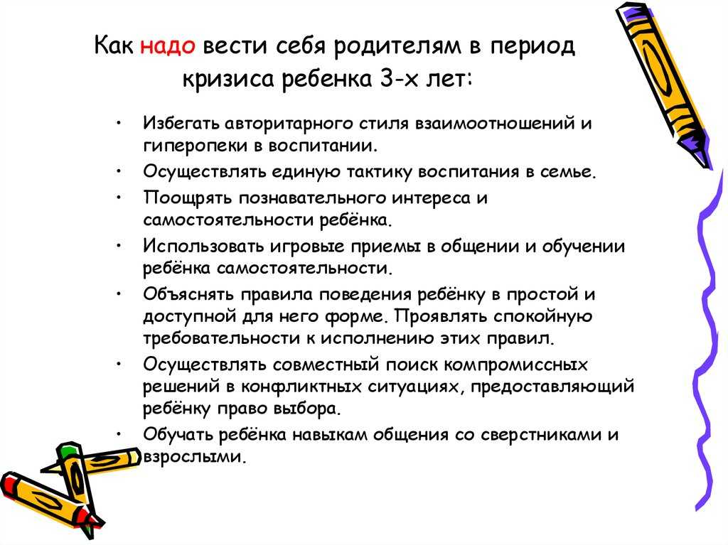 Кризис 3 лет у ребенка: психология, признаки и советы родителям