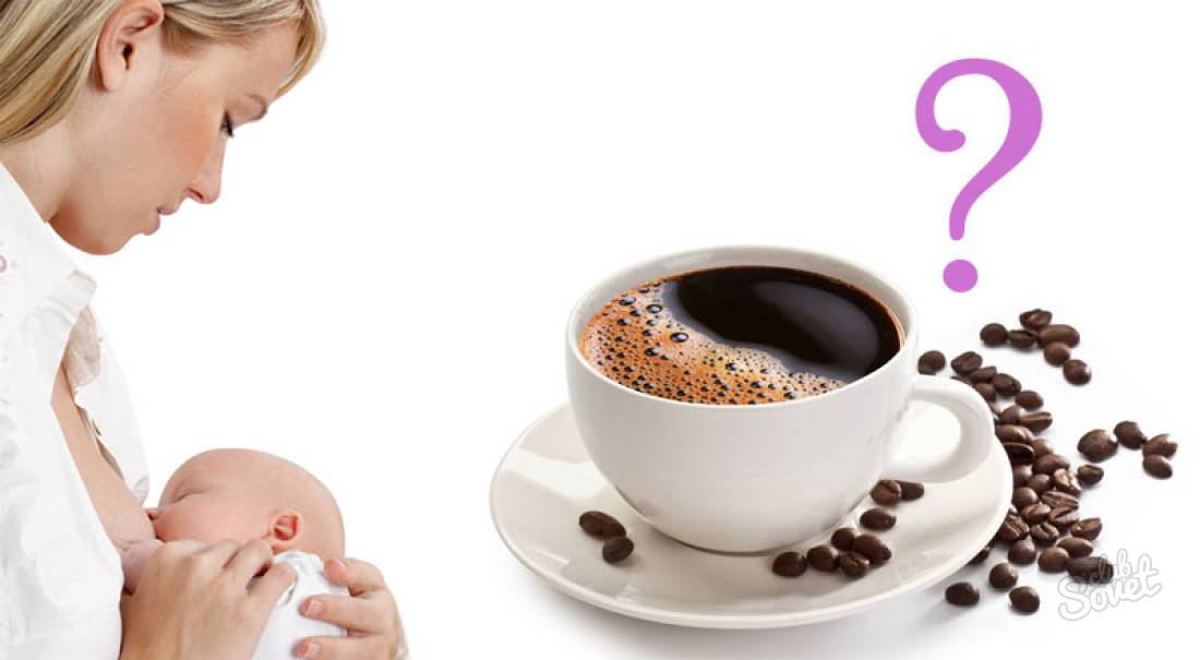 Кофе кормящим мамам (с молоком и без): когда можно и нельзя