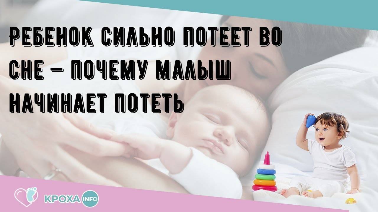 Малыш сильно потеет. Ребенок сильно вспотел во сне причины. Потеет голова у ребенка во сне. Почему ребёнок сильно потеет.