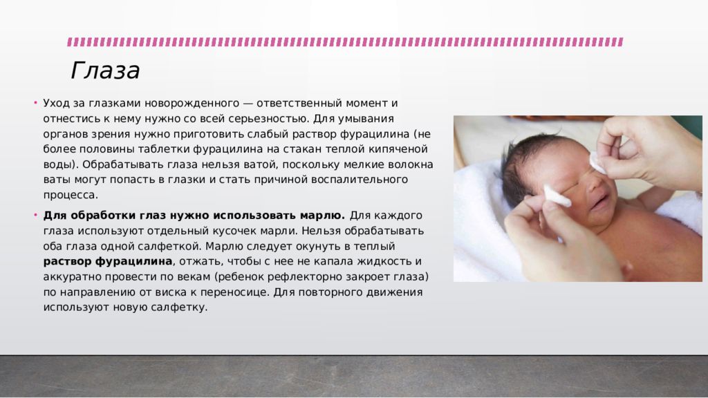 Новорожденным можно промывать. Обработка глаз фурацилином новорожденному. Утренний туалет новорожденного презентация. Утренний туалет грудничка. Фурацилин для обработки глаз новорожденных.