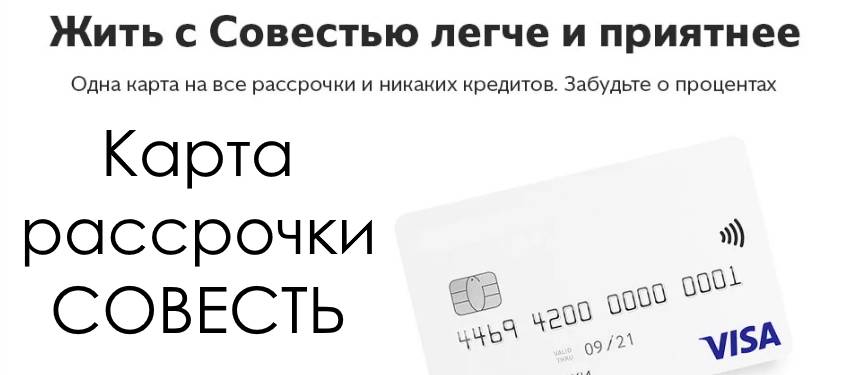 Карта совесть — в чем подвох? отзывы пользователей
карта совесть — в чем подвох? отзывы пользователей