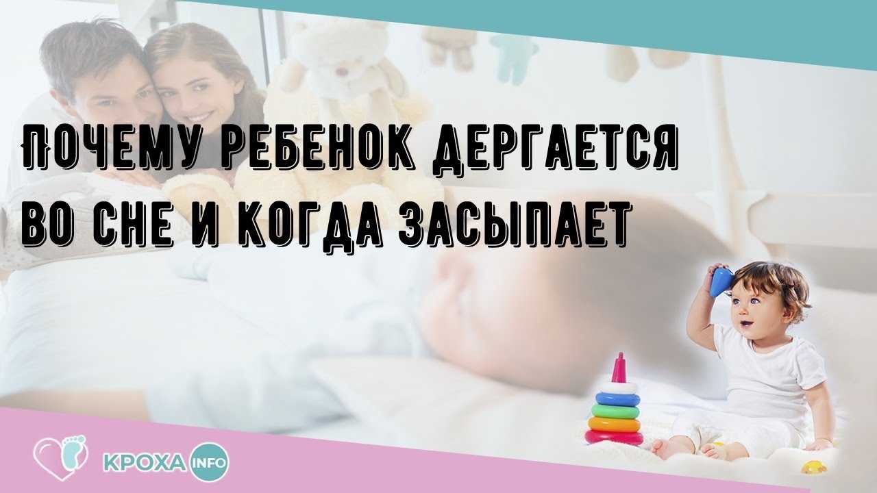 Почему ночью дергаюсь. Ребёнку год подергивание во сне. Ребенок дергается при засыпании. Вздрагивание при засыпании у детей.