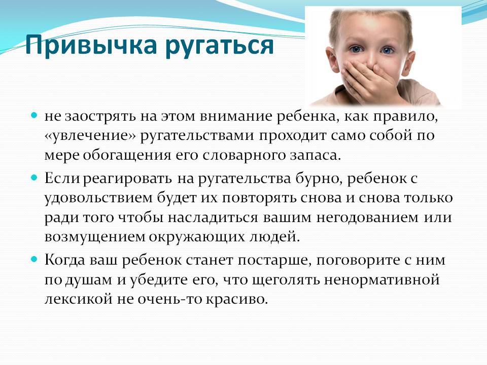 Почему ребенок ругается матом и что делать родителям