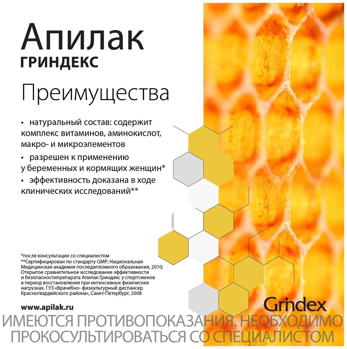 Апилак гриндекс: инструкция по применению