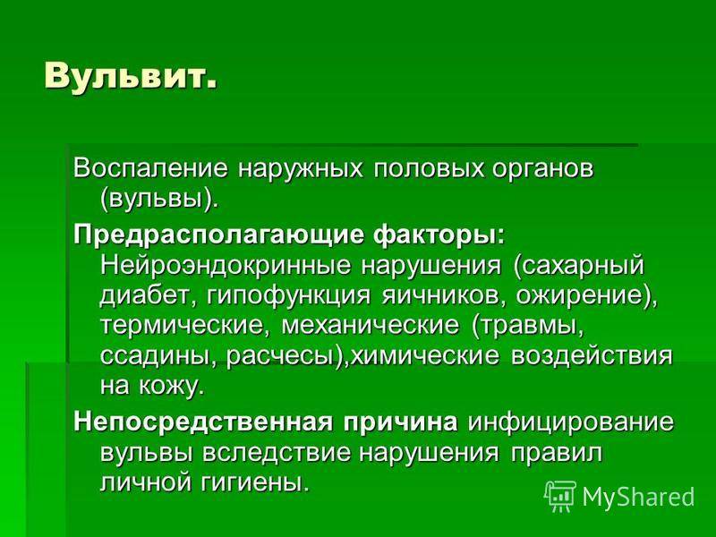 Вульвит у девочек - признаки, причины, симптомы, лечение и профилактика - idoctor.kz