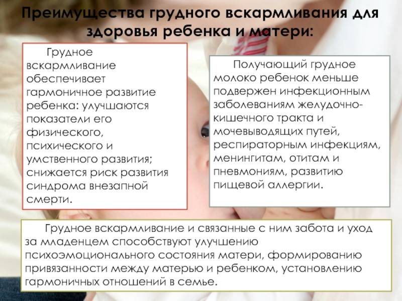 Преимущества грудного вскармливания: польза, все плюсы и минусы для матери и ребенка