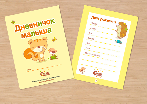 Дневник развития ребенка от рождения и до года (скачать бесплатно)
