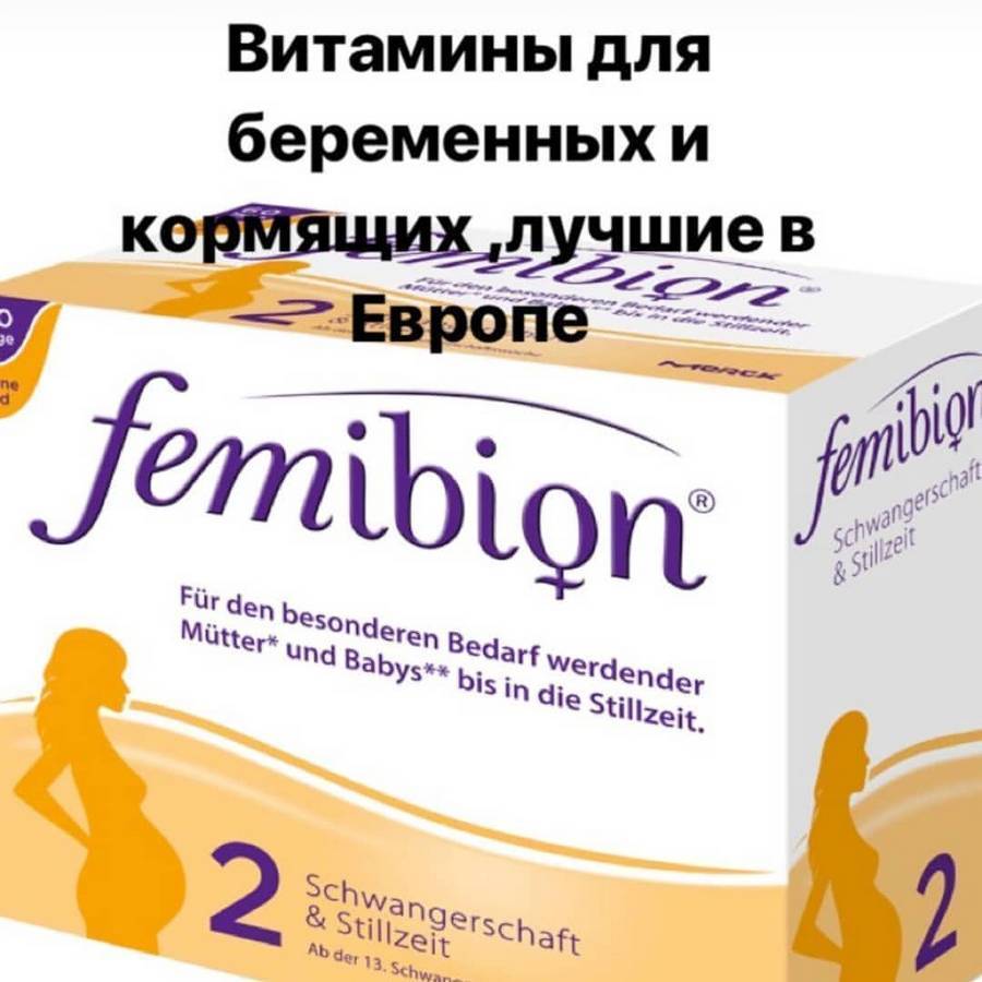 Витамины для мамы при грудном. Комплекс для беременных витамины фемибион 1. Витамины для кормящих фемибион 2 состав. Витамины для беременных фемибион 2. Витамины для беременных 2 триместр фемибион.