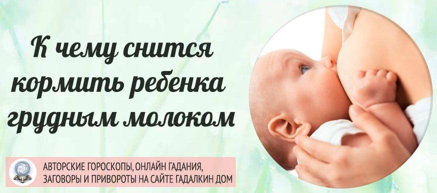 К чему снится кормить ребенка грудным молоком