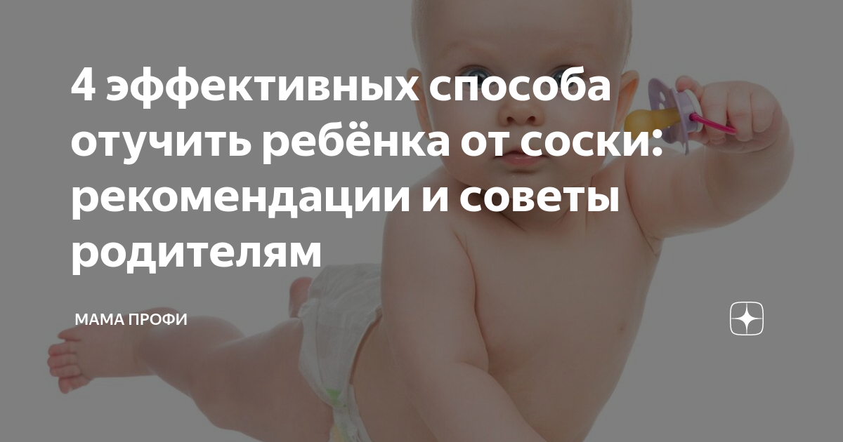 Как легко отучить ребенка от пустышки в разном возрасте?