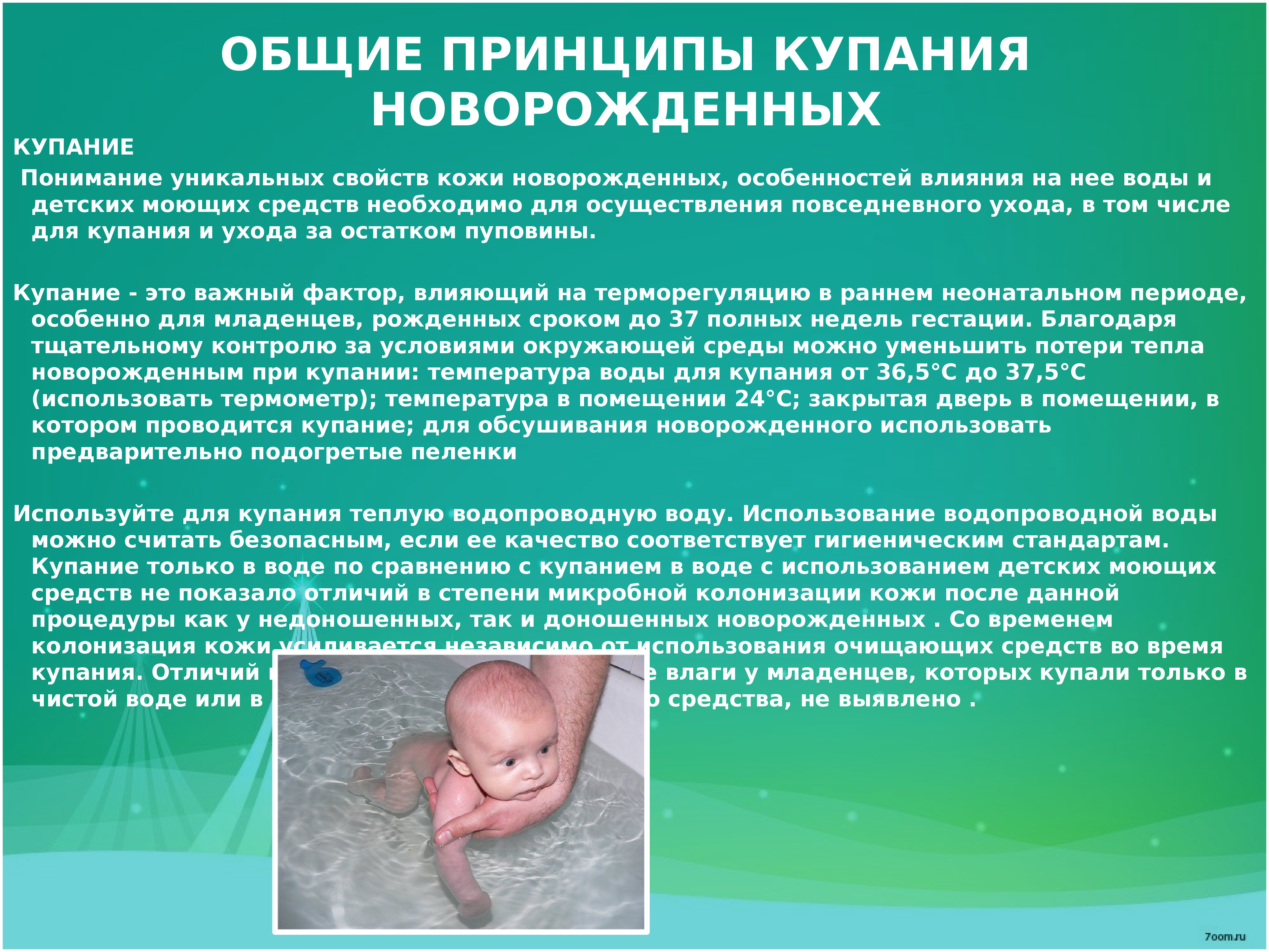 Первое купание новорожденного температура. Температура для купания новорожденного ребенка. Температура воды для купания новорожденного. Температура воды для купания новорожденных детей. Купание новорожденного рекомендации.