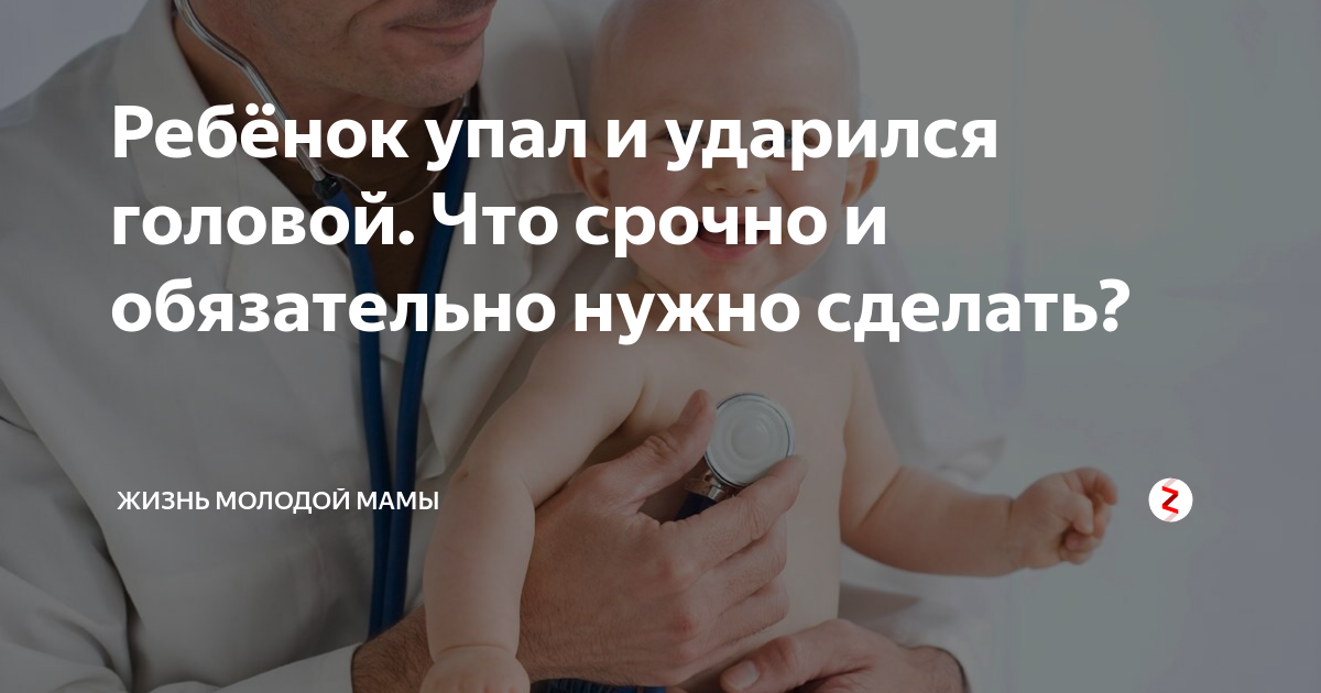 Что делать, если ребенок упал с кровати? — моироды.ру