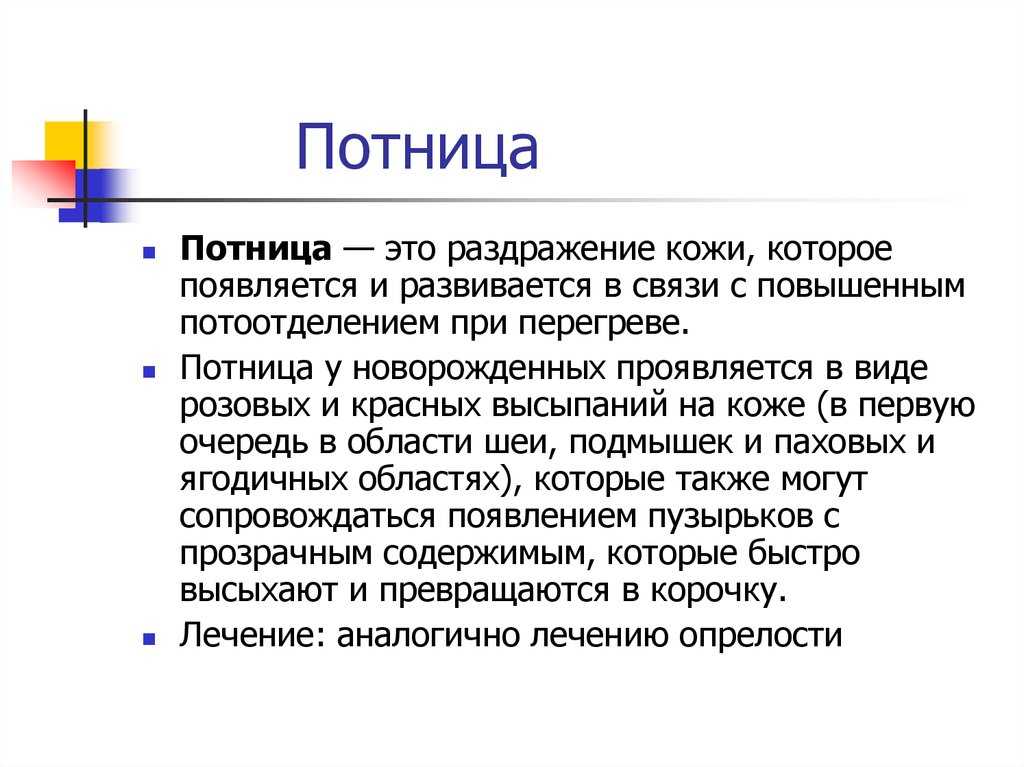 Всё о лечении потницы у новорожденных – опасна ли потничка для детей?